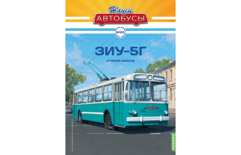 Троллейбус ЗИУ-5Г, Наши Автобусы 83