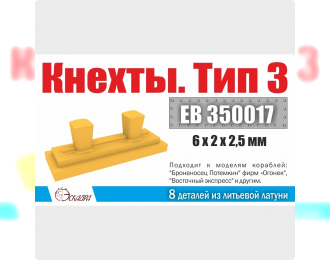 Кнехты. Тип 3 (уп. 8 шт.)