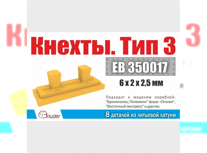 Кнехты. Тип 3 (уп. 8 шт) "Потёмкин", "Пантелеймон"