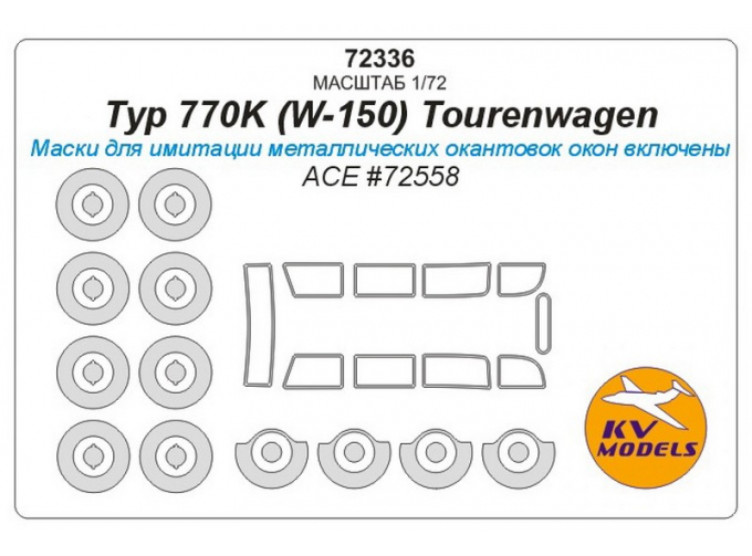 Маска окрасочная для Typ 770K (W-150) Tourenwagen + маски на диски и колеса