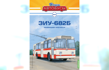 ЗиУ-9 (ЗиУ-682Б), Наши Автобусы 61