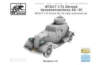 Сборная модель Лёгкий бронеавтомобиль БА-20