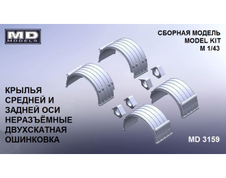 Брызговики 2-ой и 3-ей оси двухскатные неразъемные