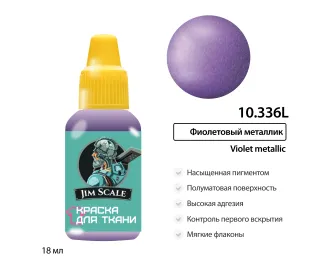 Краска акриловая по ткани Jim Scale: Фиолетовый металлик, 18мл