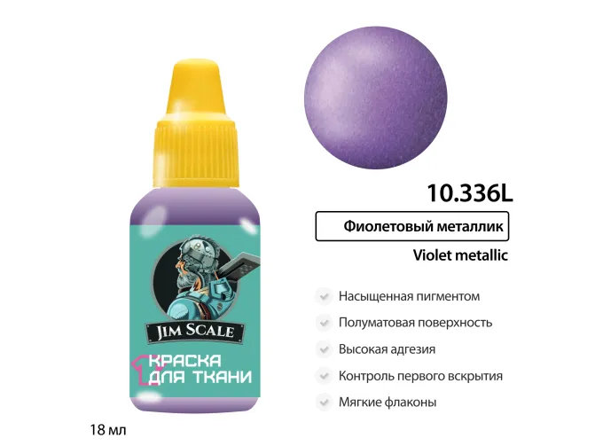 Краска акриловая по ткани Jim Scale: Фиолетовый металлик, 18мл