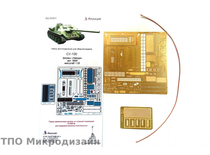 Фототравление Советская САУ Су-100 (Основной набор)