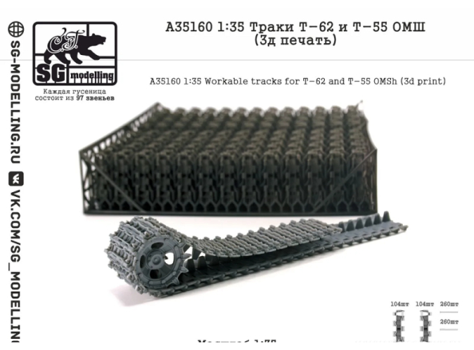 Траки Т-62 и Т-55 ОМШ (3д печать)