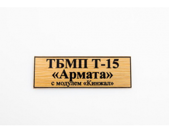 Табличка для модели ТБМП Т-15 «Армата» с модулем «Кинжал»