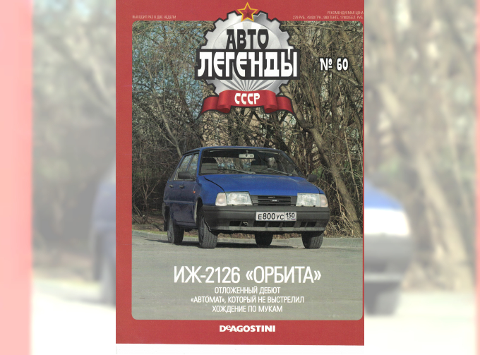 Журнал Автолегенды СССР 60 - ИЖ-2126 "Орбита"