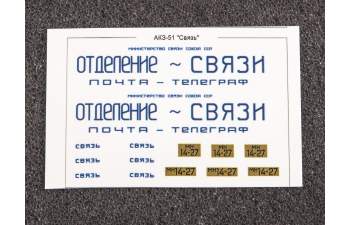 Сборная модель Фургон АКЗ-51 Связь