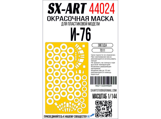 Маска окрасочная Илюшин-76 (Звезда)