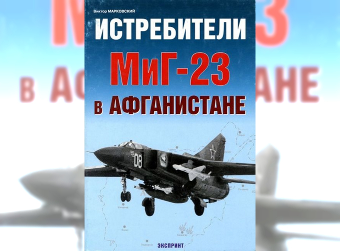 Книга «Истребители МиГ-23 в Афганистане» - Марковский В.