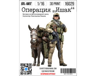 Фигурки Операция «Ишак»