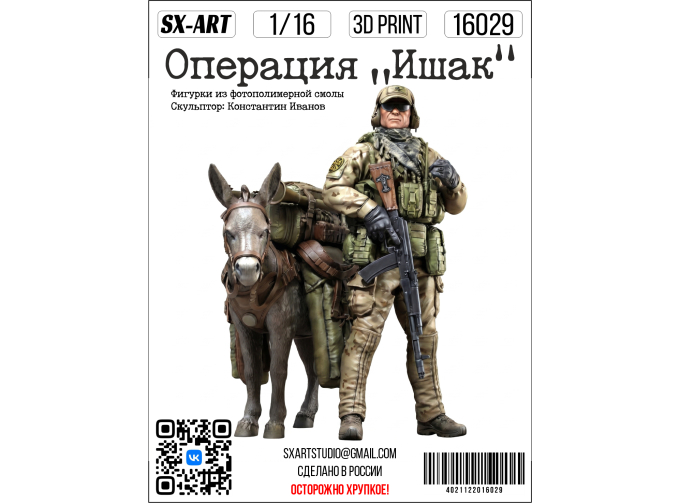 Фигурки Операция «Ишак»