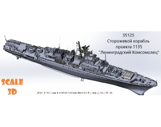 Сторожевой корабль проекта 1135 "Ленинградский Комсомолец"