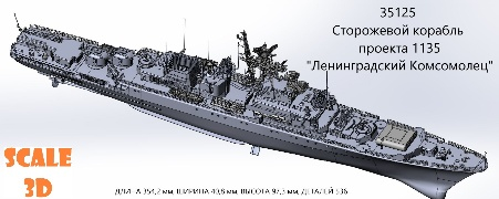 Сторожевой корабль проекта 1135 "Ленинградский Комсомолец"