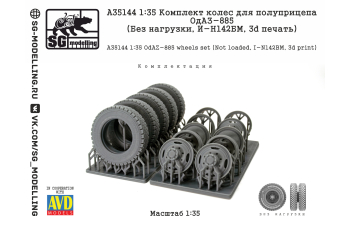 КОМПЛЕКТ КОЛЕС ДЛЯ ПОЛУПРИЦЕПА ОДАЗ-885 (БЕЗ НАГРУЗКИ, И-Н142БМ, 3D ПЕЧАТЬ)