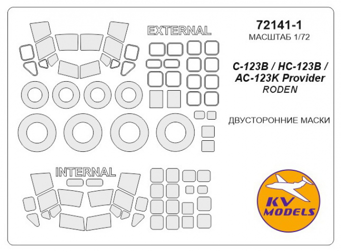 Маски окрасочные Fairchild C-123B / HC-123B / AC-123K Provider (двусторонние маски) + маски на диски и колеса