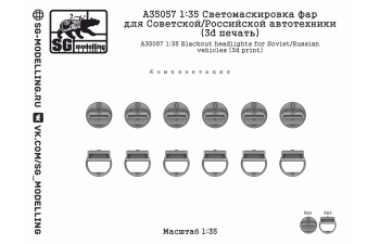 Светомаскировка фар для Советской/Российской автотехники (3D печать)