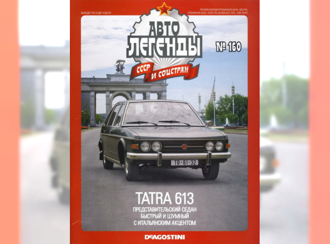 Журнал Автолегенды СССР TATRA 613