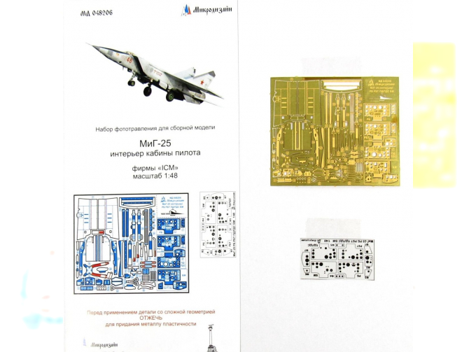 Фототравление для МИГ-25 РБТ кабина пилота