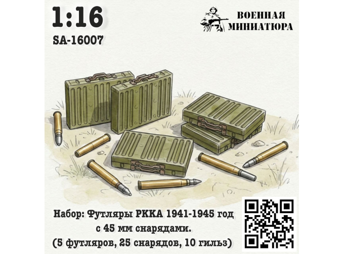 Набор: футляры РККА 1941-1945 года с 45 мм снрядами (5 футляров 25 снарядов 10 гильз)