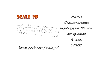 Спасательная шлюпка на 51 чел. открытая (4 шт.)