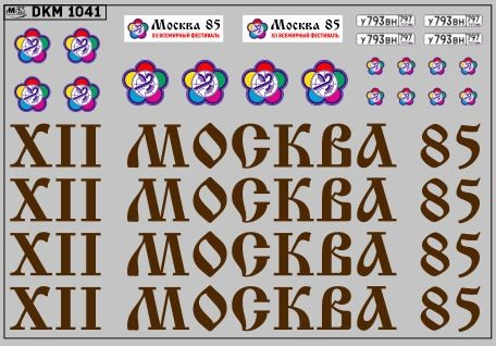 Набор декалей ЛАЗ-699 Фестиваль молодежи (100х70)