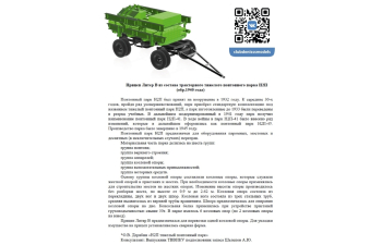 Сборная модель Прицеп Литер В тракторного тяжелого понтонного парка Н2П обр. 1940г