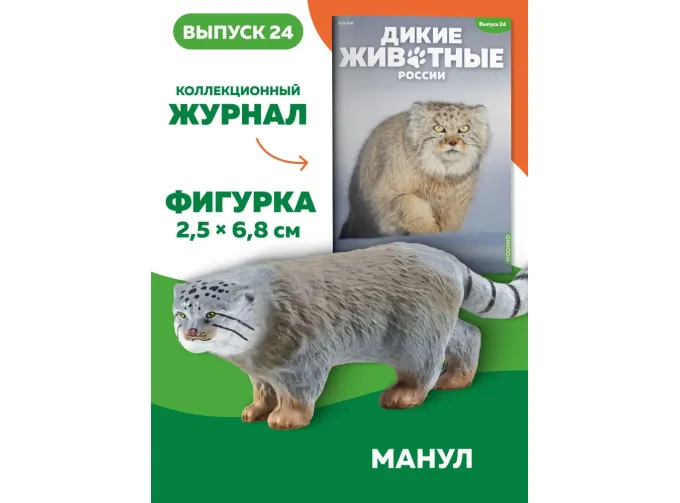 Дикие животные России № 24: Манул