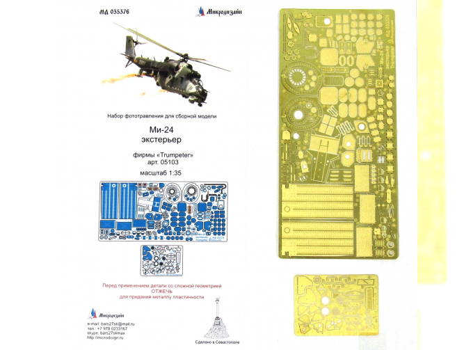 Фототравление Ми-24 экстерьер (Trumpeter)