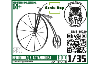 Сборная модель Велосипед Ефима Артамонова, 1800 г. (2шт)