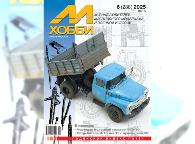 Журнал М-Хобби №6/2025