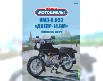 КМЗ 8.953 Днепр-14.9М, Наши мотоциклы 67