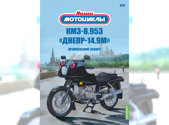 КМЗ 8.953 Днепр-14.9М, Наши мотоциклы 67