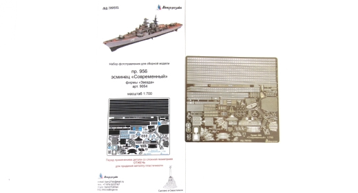 Фототравление для эсминца "Современный" от Звезды