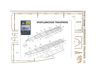 Дополнительный набор для модели Ipopliarhos Traupakis (лазерная резка)