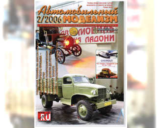 Журнал Автомобильный Моделизм 2/2006