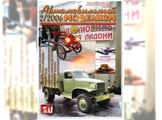 Журнал Автомобильный Моделизм 2/2006