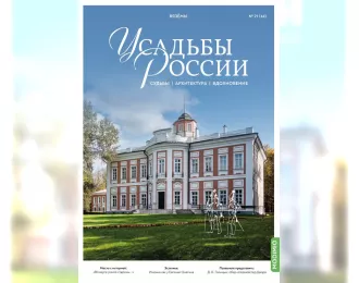 Усадьбы России: судьбы, архитектура, вдохновение №44, Усадьба Вязёмы
