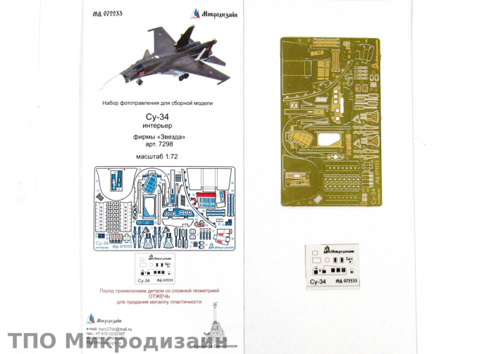 Фототравление Су-34 интерьер (Звезда)