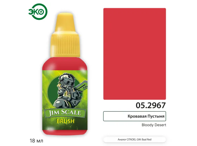 Контраст: Кровавая Пустыня Bloody Desert, 18мл