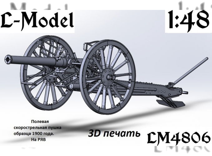 Сборная модель полевая скорострельная пушка 1900-го года на РЯВ