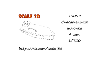 Спасательная шлюпка (4 шт.)