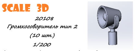 Громкоговоритель тип 2 1/200