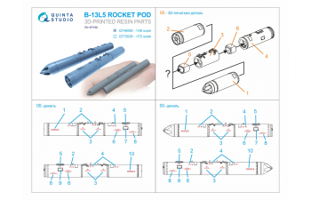 Блоки неуправляемых ракет Б-13Л5, 2 шт. (для всех моделей)
