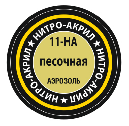 Краска нитро-акриловая аэрозольная песочный (в баллоне), 140 мл
