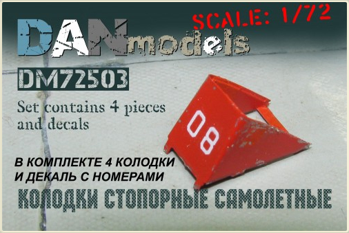 Колодки стопорные самолетные 4 шт , набор №1 + декаль