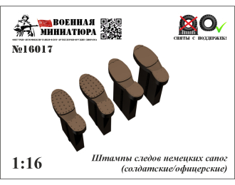 Штампы следов немецких сапог (солдатские/офицерские)