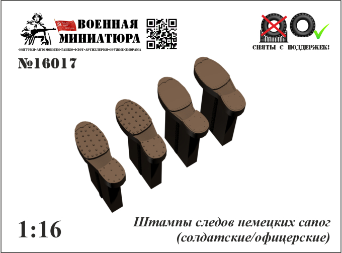 Штампы следов немецких сапог (солдатские/офицерские)